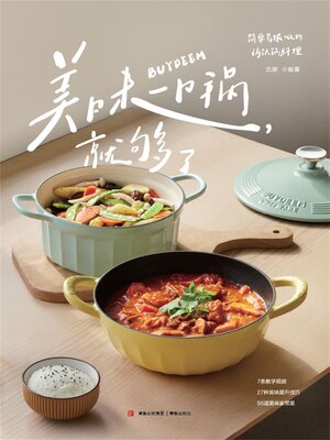 cover image of 美味，一口锅就够了